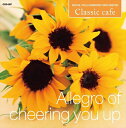 【おまけCL付】新品 元気がでるアレグロ / オムニバス(1CD) CCD-307