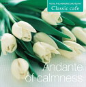 【おまけCL付】新品 やすらぎのアンダンテ / オムニバス(1CD) CCD-308