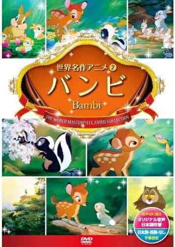 商品説明 出会い、そして別れ・・・。 一頭の子鹿の成長を描く、不朽の名作！ 緑の豊かな森の奥で、一頭の雄の子鹿が生まれました。バンビと名付けられた王子は、母の愛と森の仲間に見守られながら、すくすくと育っていきます。フクロウさんやウサギのサンパー、スカンクのフラワーとの楽しい時間・・・。遠くから見守る、森の王である父。厳しい冬を耐えやっと春を迎える頃、悲しい事に狩りにきたハンターの銃弾によって、母は命を落としてしまったのです。時は流れ、再び森に春がやって来た頃、バンビはファリーンと恋におちました。サンパーやフラワーにも家族ができました。そしてバンビは、人間の狩りに、山火事にと傷つき、とまどいながらも、森の王として立派に成長していくのでした・・・。 ※この作品は、オーストリアの作家フェリックス・ザルテンの童話を、1942年にディズニーがアニメーション化した映画ですが、日本においては著作権保護期間を終了し、パブリックドメイン（社会全体の公共財産）になっています。そこで今回、映像や音楽は昔のまま、弊社で新たに翻訳等を行いオリジナル機能を盛り込んだ日本語版を製作したものです。 商品仕様 ●音声切り替え：オリジナル音声・日本語吹替 ●字幕設定：日本語字幕・英語字幕・字幕なし 形式 1DVD 品番 DSD-102 JAN 4906585812426 発売日 発売元 ※仕様・収録内容は告知なく変更になる場合がございます。 登録日 2024.03.15