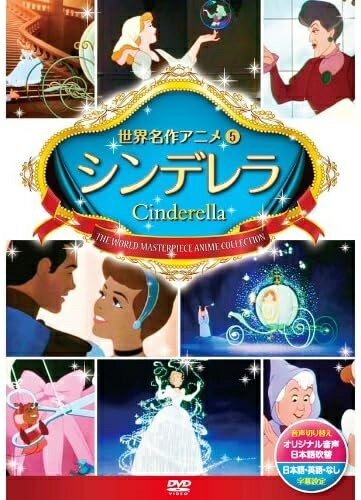 商品説明 信じていれば幸せになれるはず・・・。 全世界の女の子のあこがれ！ 継母や姉たちからいじめられ、ののしられ召使いのように働かされても、いつかきっと幸せになれると信じているシンデレラ。ある日、国王は王子の結婚相手を見つけるために、お城で舞踏会を開くことにしました。しかし、シンデレラは、ねずみのジャックたちが直してくれた母の形見のドレスを姉たちに破かれてしまいます。嘆き悲しむシンデレラの前にあらわれた妖精が、“ビビディ・バビディ・ブーと唱えるとカボチャは美しい馬車に変わり、破れたドレスは輝くばかりの立派なドレスに。お城での夢のような時はまたたく間に過ぎて、魔法のとける時間が近づき、シンデレラは馬車に飛び乗ります。片方のガラスの靴だけを残して・・・。 ※この作品は、シャルル・ペローの童話をもとに、1949年にディズニーがアニメーション化した映画ですが、日本においては著作権保護期間を終了し、パブリックドメイン（社会全体の公共財産）になっています。そこで今回、映像や音楽は昔のまま、弊社で新たに翻訳等を行いオリジナル機能を盛り込んだ日本語版を製作したものです。 商品仕様 ●音声切り替え：オリジナル音声・日本語吹替 ●字幕設定：日本語字幕・英語字幕・字幕なし 形式 1DVD 品番 DSD-105 JAN 4906585812457 発売日 発売元 ※仕様・収録内容は告知なく変更になる場合がございます。 登録日 2024.03.15