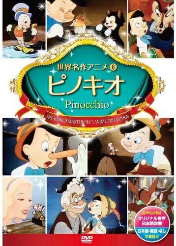 商品説明 ぼく、人間の子供になりたいんだ！ 夢は愛と勇気をもたらす魔法！ 心を込めて作り上げた木の人形“ピノキオが、人間の子供になって欲しいと星に願うジェペットじいさん。妖精はピノキオを自由に動き回り、話すことができるようにしました。でも本当の子供になるためには、勇気を持ち、正直で優しくなければいけません。そこでコオロギのジミニーをピノキオが正しい道を歩めるように“監視役にしたのです。しかしピノキオは、学校に行く途中でキツネとネコにサーカスに誘われ、ついには鳥カゴに閉じこめられてしまいます。妖精のおかげで脱出することのできたピノキオは、自分を探しに出たジェペットじいさんが怪物クジラに飲み込まれてしまった事を知り、助けに向かうのですが・・・。 ※この作品は、イタリアのコッローディが書いた著名な童話を、1940年にディズニーがアニメーション化した映画ですが、日本においては著作権保護期間を終了し、パブリックドメイン（社会全体の公共財産）になっています。そこで今回、映像や音楽は昔のまま、弊社で新たに翻訳等を行いオリジナル機能を盛り込んだ日本語版を製作したものです。 商品仕様 ●音声切り替え：オリジナル音声・日本語吹替 ●字幕設定：日本語字幕・英語字幕・字幕なし 形式 1DVD 品番 DSD-106 JAN 4906585812464 発売日 発売元 ※仕様・収録内容は告知なく変更になる場合がございます。 登録日 2024.03.15