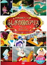 【おまけCL付】新品 ふしぎの国のアリス / (1DVD) DSD-108