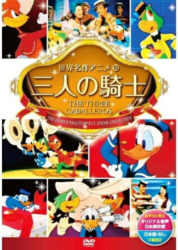 商品説明 アニメと実写のコラボで贈るラテン・アメリカへのエキゾチックな旅！ ある日、主人公の一人に届く贈り物。それは8mmフィルムだった。そのフィルムを映写するうち、主人公はその様々なストーリーの世界へ引き込まれていく。寒がりペンギンのパブロや 空飛ぶロバなどのストーリーが楽しめるオムニバス式音楽アニメ。通常のアニメ映画と大きく異なるのは、実写とアニメキャラクターとの共演をふんだんに取り入れているところ。サンバのリズムにのって繰り広げられるショーは圧巻。3人のキャラクターたちは、鮮やかな色彩に彩られた世界を、情熱的なラテン音楽と共に旅していく。 ※この作品は、1944年にディズニーによって制作されたアニメーション映画ですが、日本においては著作権保護期間を終了し、パブリックドメイン（社会全体の公共財産）になっています。そこで今回、映像や音楽は昔のまま、弊社で新たに翻訳等を行いオリジナル機能を盛り込んだ日本語版を製作したものです。 商品仕様 ●音声切り替え：オリジナル音声・日本語吹替 ●字幕設定：日本語字幕・字幕なし 形式 1DVD 品番 DSD-110 JAN 4906585812501 発売日 発売元 ※仕様・収録内容は告知なく変更になる場合がございます。 登録日 2024.03.15