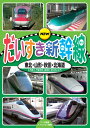 【おまけDVD付】新品 NEW だいすき新幹線 東北・山形・秋田・北海道 / (DVD) KDS-2001