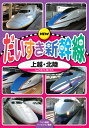 【おまけDVD付】新品 NEW だいすき新幹線 上越・北陸 / (DVD) KDS-2002