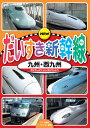 【おまけDVD付】新品 NEW だいすき新幹線 九州・西九州 / (DVD) KDS-2005