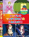 【おまけCL付】新品 アニメDVD めいさくどうわ4(日本語+英語)シンデレラ・マッチうりの少女・にんぎょひめ / (DVD) KID-1104