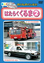 【おまけCL付】新品 のりものだいすき はたらくくるま 2 / (DVD) KID-1203