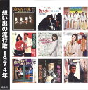 【おまけCL付】新品 想い出の流行歌 1974年<昭和49年> / (CD) KLCD-015