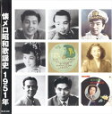 【おまけCL付】新品 懐メロ昭和歌謡史1951<昭和26年> / (CD) KLCD-202