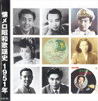 新品 懐メロ昭和歌謡史1951＜昭和26年＞ / (CD) KLCD-202