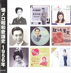新品 懐メロ昭和歌謡史1956＜昭和31年＞ / (CD) KLCD-207