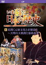 【おまけCL付】新品 いま蘇る日本の歴史8 / (DVD) KVD-3208