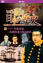 【おまけCL付】新品 いま蘇る日本の歴史9 / (DVD) KVD-3209