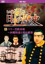 商品説明 日本人は何処から来て何処へ行くのか??。 貴重な資料とビジュアルで蘇る日本の歴史映像絵巻。 1853年、アメリカ海軍のペリー提督が率いる4隻の黒船が、浦賀沖に来航し開国を迫る。大老井伊直弼は朝廷の許可を得ず、不平等条約を締結し、これに憤慨した浪士により桜田門外にて暗殺され、幕府の権威を大いに失墜させた。公武合体策と尊王攘夷思想により人心も佐幕・倒幕に大いに揺れ、暗殺が横行するなど治安が悪化。しかし薩長同盟の締結により歴史は大きく動き始める??。 収録内容 収録時間:33分 ペリー黒船来航〜西郷隆盛と明治維新 1.19世紀の世界 列強のアジア進出と日本 2.黒船来航　外圧と内政（1853〜） 3.近代軍の創出　雄藩と幕府 4.王政復古（1862〜1869） 5.世直し　ええじゃないか（1866〜1868） 6.明治維新（1868〜1877） 企画・制作：株式会社アートウエア・コミュニケーションズ 輸入元：ファーストミュージック株式会社 発売元：キープ株式会社 販売元：ファーストミュージック株式会社 商品仕様 形式 DVD 品番 KVD-3209 JAN 4906585827710 発売日 発売元 ※仕様・収録内容は告知なく変更になる場合がございます。 登録日 2024.03.29