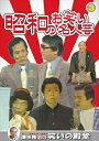 【おまけCL付】新品 昭和のお笑い名人芸 3 / (DVD) KVD-3903