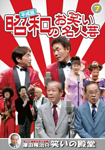 新品 平成版・昭和のお笑い名人芸 7 / (DVD) KVD-3907