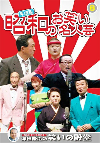 新品 平成版・昭和のお笑い名人芸 8 / (DVD) KVD-3908
