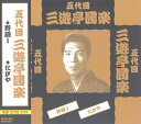 【おまけCL付】新品 五代目 三遊亭圓楽 / (CD) MCD-302