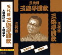 【おまけCL付】新品 三代目 三遊亭圓歌 / (CD) MCD-303