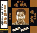 【おまけCL付】新品 四代目 桂米丸 / (CD) MCD-304