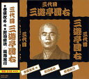 【おまけCL付】新品 三代目 三遊亭圓右 / (CD) MCD-305