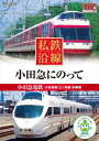 【おまけCL付】新品 私鉄沿線 小田急にのって / (DVD) SED-2108