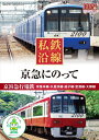 【おまけCL付】新品 私鉄沿線 京急にのって / (DVD) SED-2109