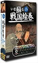 商品説明 「下剋上」の名のもとに、数々の英雄たちが群雄割拠した動乱の時代。 貴重な資料とビジュアルで蘇るDVD戦国歴史絵巻。 収録内容 収録時間:DISC1:48分 / DISC2:46分 / DISC3:46分 / DISC4:40分 / DISC5:46分 / DISC6:44分 / DISC7:36分 / DISC8:41分 / DISC9:40分 / DISC10:40分 1.みちのくの城と合戦 　伊達政宗、最上義光、南部氏、相馬盛胤、蘆名盛氏、人取橋合戦、摺上原会戦／他 2.関東の城と合戦 　太田道灌、北条早雲、北条氏鋼、北条氏康、北条氏政、道灌と早雲:結城城、河越城、韮山城／他 3.謙信と信玄の城と合戦 　信濃侵攻、小笠原領侵攻、上杉政虎、関東管領就任、第四次・川中島の合戦、駿河侵攻、丸岡城、金沢城／他 4.京をめぐる諸城郭 　二条城、観音寺城、信貴山城、多聞山城、大和郡山城／他 5.中国の群雄の城 　元就の居城：吉田郡山城／尼子氏の月山富田城／毛利元就の誕生／厳島の合戦／福山城、萩城、山口城/他 6.四国・九州の巨大城郭 　山内一豊：高知城／長宗我部元親：岡豊城／島津家久：鶴丸城／他 7.琉球王国の城 　琉球のグスク、玉グスク、知念グスク、王宮　首里グスク／他 8.城郭の歴史 　吉野ヶ里遺跡、藤原京跡／楠木正成：赤坂城／毛利元就：吉田郡山城／織田信長：岐阜城／他 9.城郭の構造 　土木（普請）：地取り・選地、山城、平山城、平城、縄張、石垣／建築（作事）：天守建築、櫓（矢蔵）、城門、橋／他 10.城と生活・合戦 　住居：安土城天主／茶：岡山城後楽園茶畑／兵粮：干飯／武器・武具：長柄鑓／戦術：狼煙井楼／城攻め：井楼／他 企画・制作：株式会社 アートウエア・コミュニケーションズ 輸入元：ファーストミュージック株式会社 発売元：キープ株式会社 販売元：ファーストミュージック株式会社 商品仕様 形式 10DVD 品番 SGD-2900CD JAN 4906585834848 発売日 発売元 ※仕様・収録内容は告知なく変更になる場合がございます。 登録日 2024.04.03