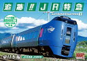 【おまけCL付】新品 追跡!!JR特急 東日本編 / (1DVD) SXD-3007