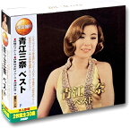 【おまけCL付】新品 青江三奈 ベスト / (2CD) WCD-623