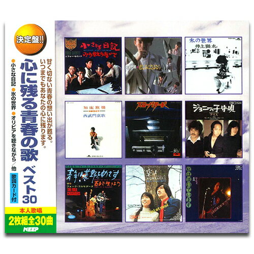 【おまけCL付】新品 心に残る青春の歌 ベスト30 / (2CD) WCD-673