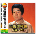 【おまけCL付】新品 三橋美智也 民謡 ベスト / (2枚組CD) WCD-685