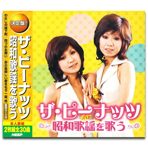 【おまけCL付】新品 ザ・ピーナッツ 昭和歌謡 を歌う / (2枚組CD) WCD-689