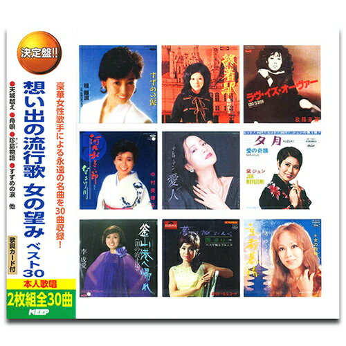 【おまけCL付】新品 想い出の流行歌 女の望みベスト30 (2枚組CD) WCD-697