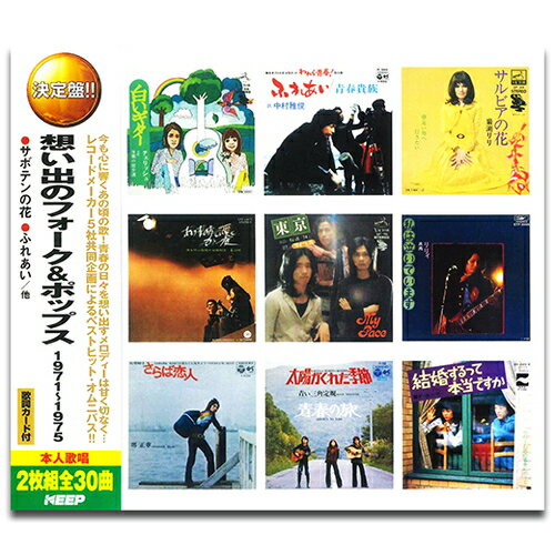 【おまけCL付】新品 想い出のフォーク&ポップス 1971-1975 / (2枚組CD) WCD-704