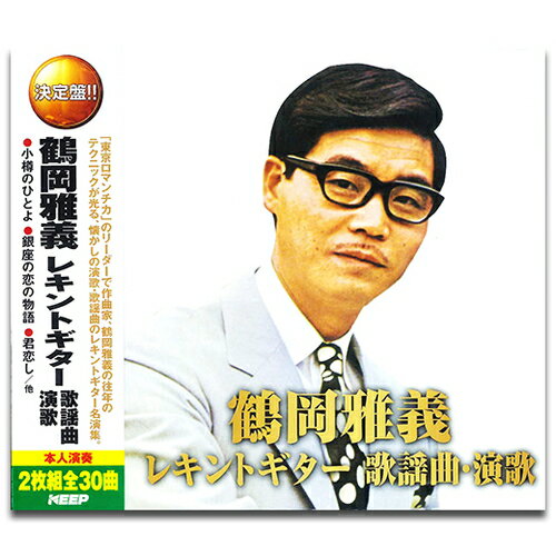 【おまけCL付】新品 鶴岡雅義レキントギター 歌謡曲・演歌 (CD2枚組) WCD-716