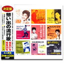【おまけCL付】新品 想い出の流行歌 昭和37年/昭和38年 / 中尾ミエ/坂本 九 他V.A.(2CD) WCD-722