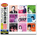 【おまけCL付】新品 想い出の流行歌 昭和39年/昭和40年 / 坂本 九/都 はるみ 他V.A.(2CD) WCD-723