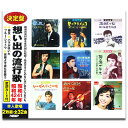 【おまけCL付】新品 想い出の流行歌 昭和41年/昭和42年 / 北島三郎/石原裕次郎他V.A.(2CD) WCD-724