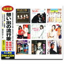 【おまけCL付】新品 想い出の流行歌 昭和49年/昭和50年 / 八代亜紀/細川たかし他V.A.(2CD) WCD-728