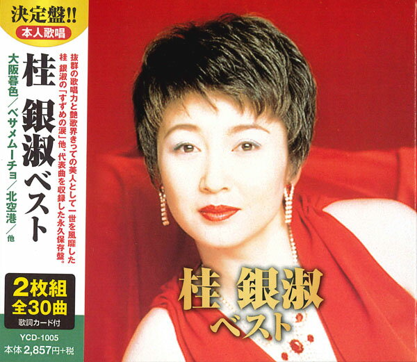 【おまけCL付】新品 桂銀淑 ベスト / (2CD) YCD-1005 (WCD-615)
