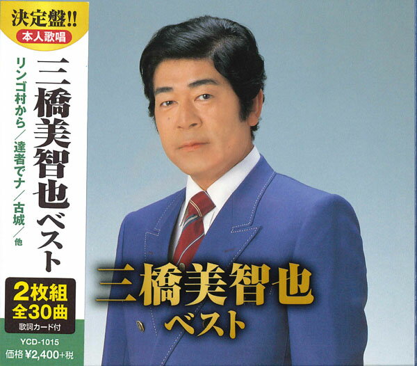 【おまけCL付】新品 三橋美智也 ベスト / (2枚組CD) YCD-1015 (WCD-684)