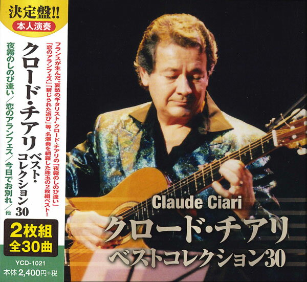 【おまけCL付】新品 クロード チアリ ベストコレクション30 / (2CD) YCD-1021 (WCD-601)