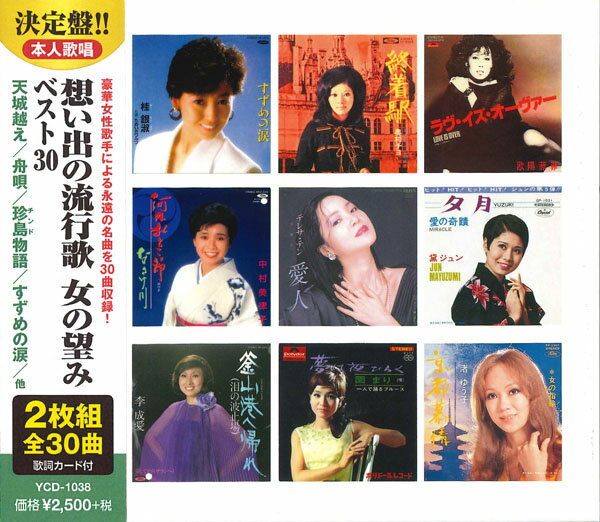 【おまけCL付】新品 想い出の流行歌 女の望みベスト30 (2枚組CD) YCD-1038 (WCD-697)