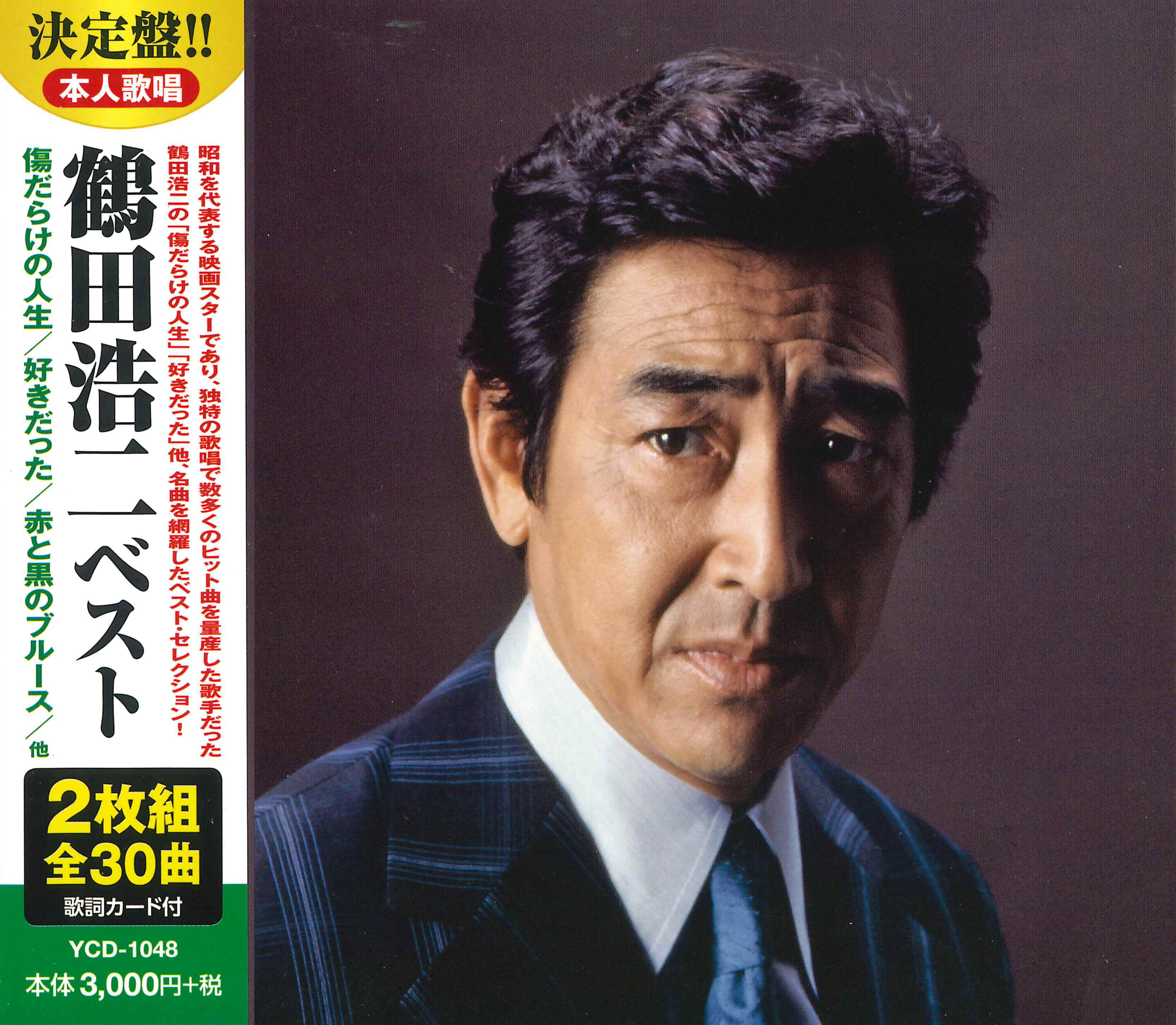 【おまけCL付】新品 鶴田浩二 ベスト CD2枚組 2MK-041 (CD) 鶴田浩二YCD-1048(WCD-643)