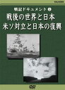 【おまけCL付】新品 戦後の世界と日本 / (1DVD) DKLB-5027