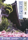 【おまけCL付】新品 同行二人 四国遍路 2 / (1DVD) DKLB-5047