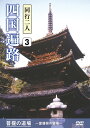 【おまけCL付】新品 同行二人 四国遍路 3 / (1DVD) DKLB-5048