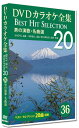 【おまけCL付】新品 DVDカラオケ全集 「Best Hit Selection 20」36 男の演歌・名曲選 / (1DVD) DKLK-1008-1